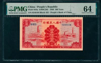 上海炎玺拍卖 玺盛典藏 - 第一版人民币红工厂壹佰圆