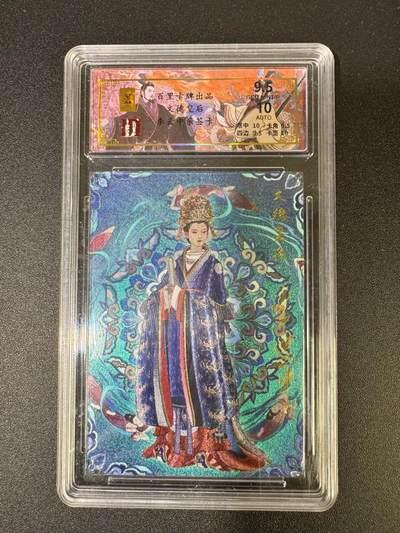 NO.22 好又多金牌大场，年前倒数第3期！每周一站式配齐，方便凑单！（周6晚9点截拍，卖家送拍0抽成！） 【30/32编亲签】百里 千古风流 李云中亲签 文德皇后 粗闪 卡9.5签名10