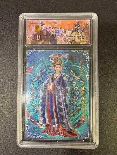 NO.22 好又多金牌大场，年前倒数第3期！每周一站式配齐，方便凑单！（周6晚9点截拍，卖家送拍0抽成！） - 【30/32编亲签】百里 千古风流 李云中亲签 文德皇后 粗闪 卡9.5签名10