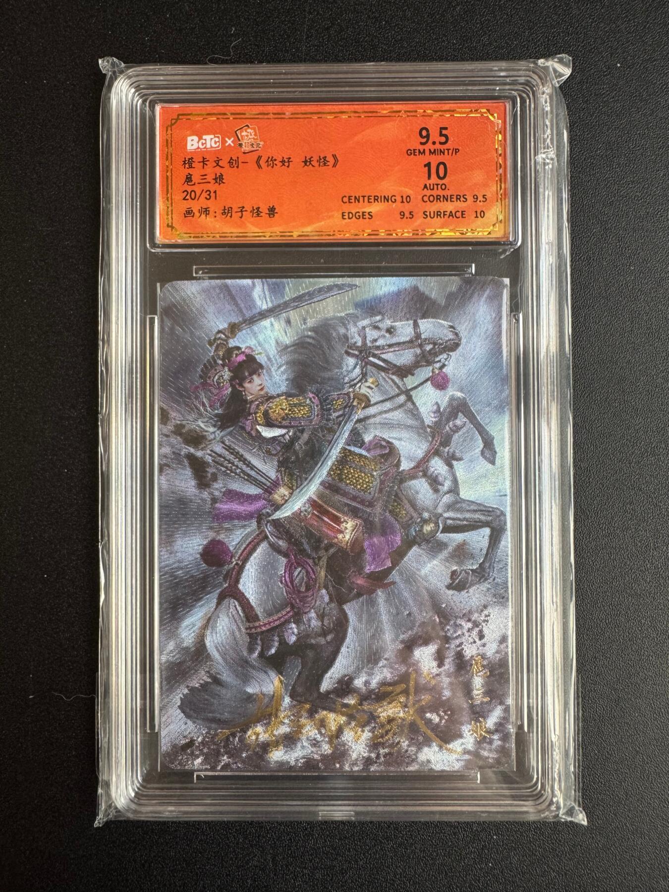 NO.22 好又多金牌大场，年前倒数第3期！每周一站式配齐，方便凑单！（周6晚9点截拍，卖家送拍0抽成！） 【20/31编亲签】橙卡文化 你好妖怪 胡子怪兽亲签 扈三娘 粗闪 卡9.5签名10