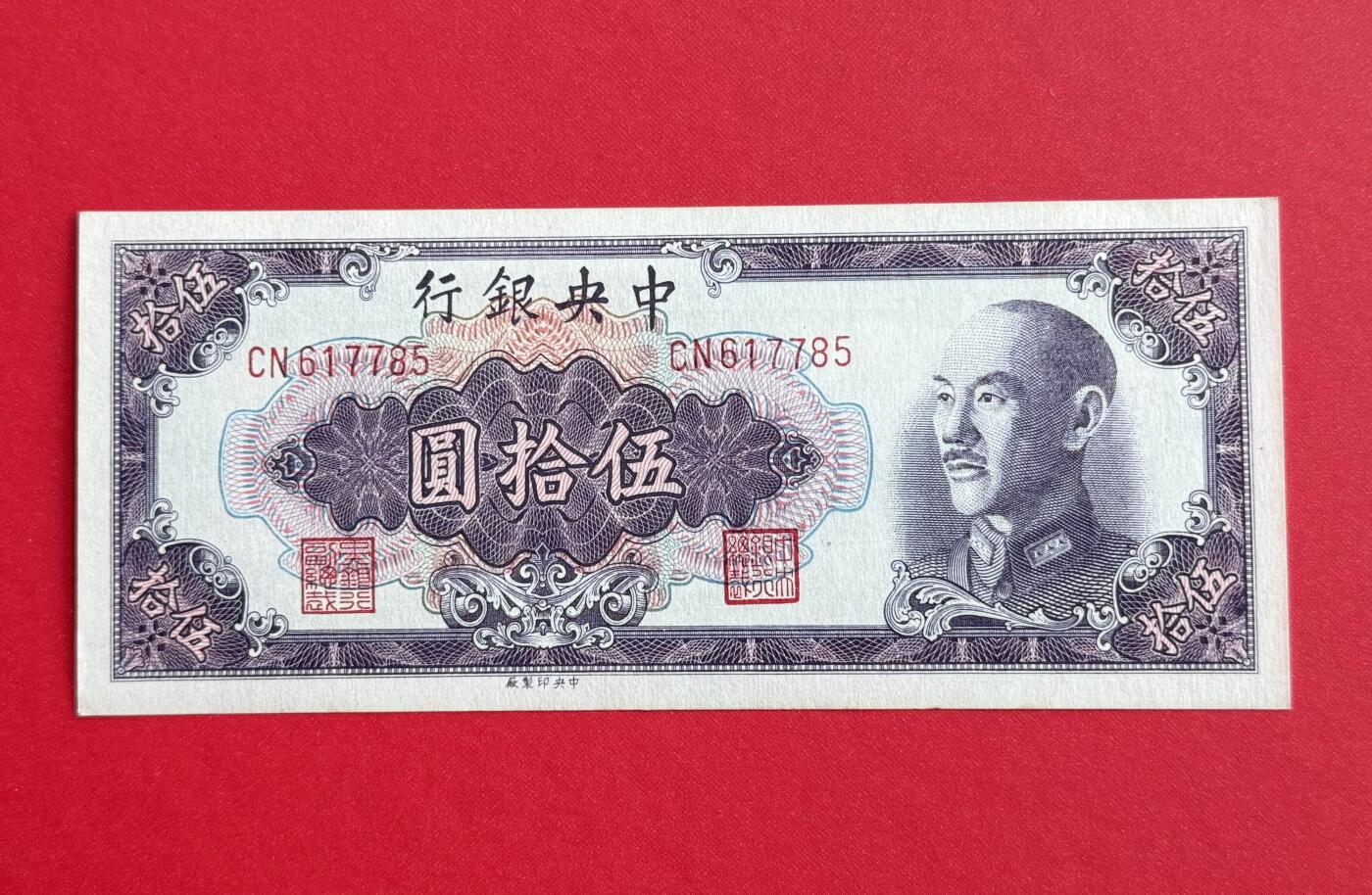 韵星假日钱币拍卖第1期 -- Rimey Holidays Coins & Banknotes Auction 1 中央印制厂金圆劵50元劵，9.5品