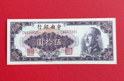 韵星假日钱币拍卖第1期 -- Rimey Holidays Coins & Banknotes Auction 1 - 中央印制厂金圆劵50元劵，9.5品