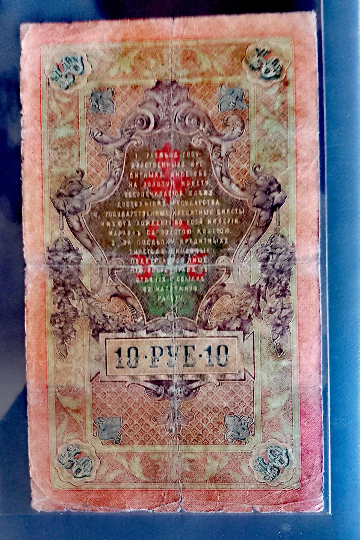 俄罗斯1909年10卢布大幅面靓品纸币