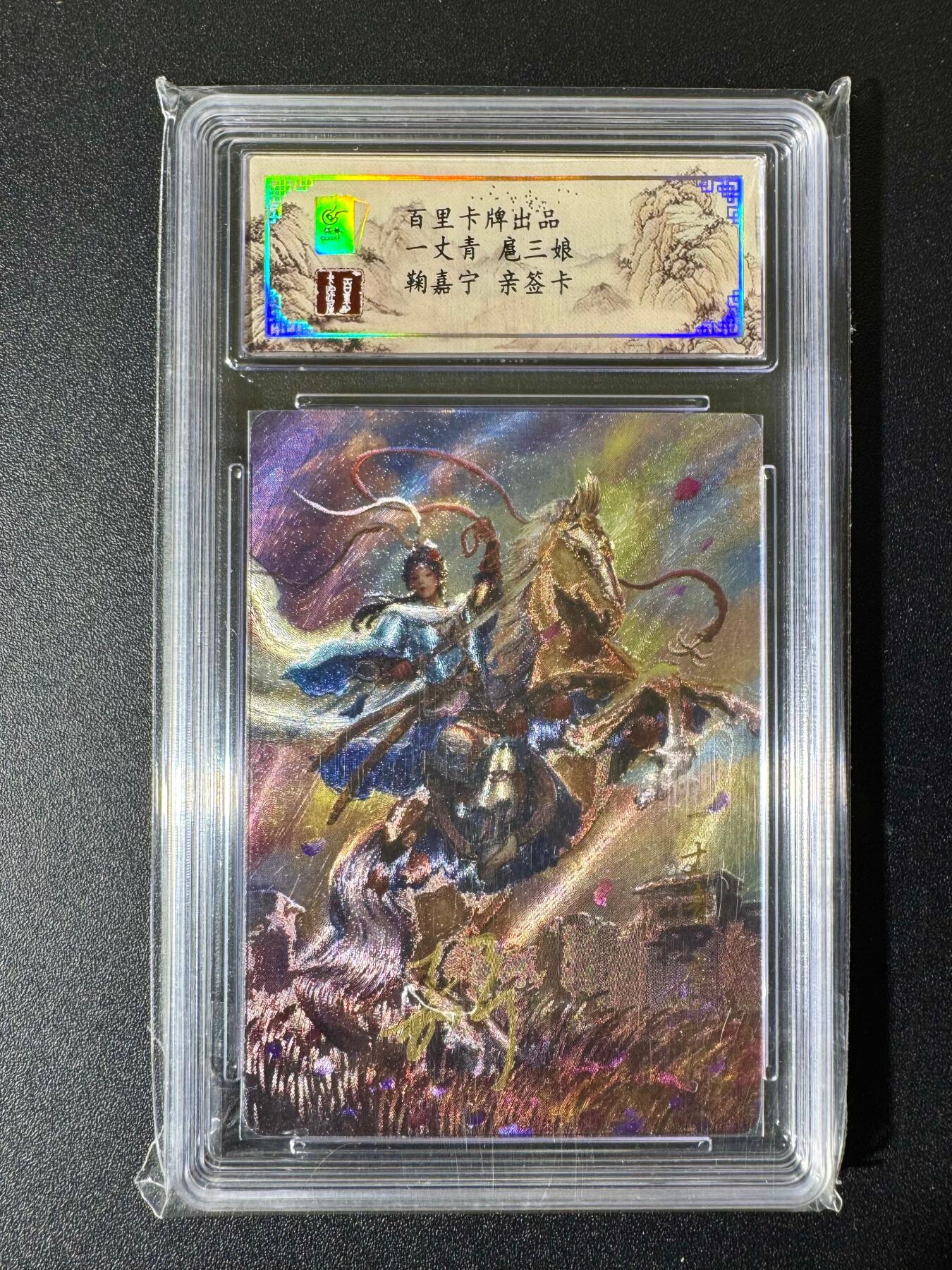 NO.22 好又多金牌大场，年前倒数第3期！每周一站式配齐，方便凑单！（周6晚9点截拍，卖家送拍0抽成！） 【7/80编亲签】百里 鞠嘉宁亲签 一丈青扈三娘 粗闪