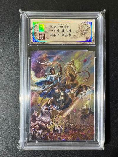 NO.22 好又多金牌大场，年前倒数第3期！每周一站式配齐，方便凑单！（周6晚9点截拍，卖家送拍0抽成！） - 【7/80编亲签】百里 鞠嘉宁亲签 一丈青扈三娘 粗闪