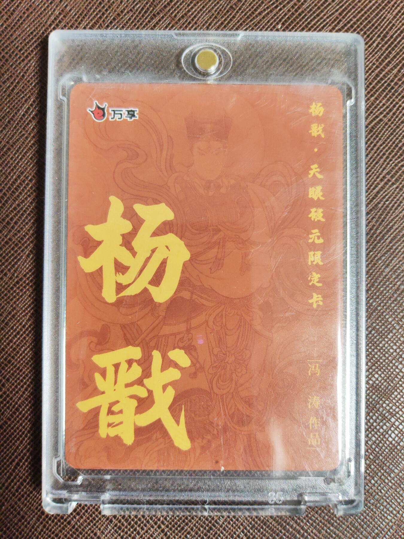 阳大大卡牌拍卖第95期（持续收拍品，周五晚上九点截拍，进群福利早知道） 【粗闪】万享 天眼破元 冯涛 杨戬 粗闪