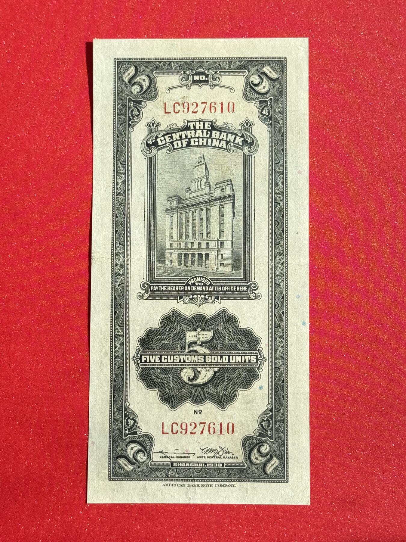 韵星假日钱币拍卖第1期 -- Rimey Holidays Coins & Banknotes Auction 1 民国19年版关金劵5圆劵 8品