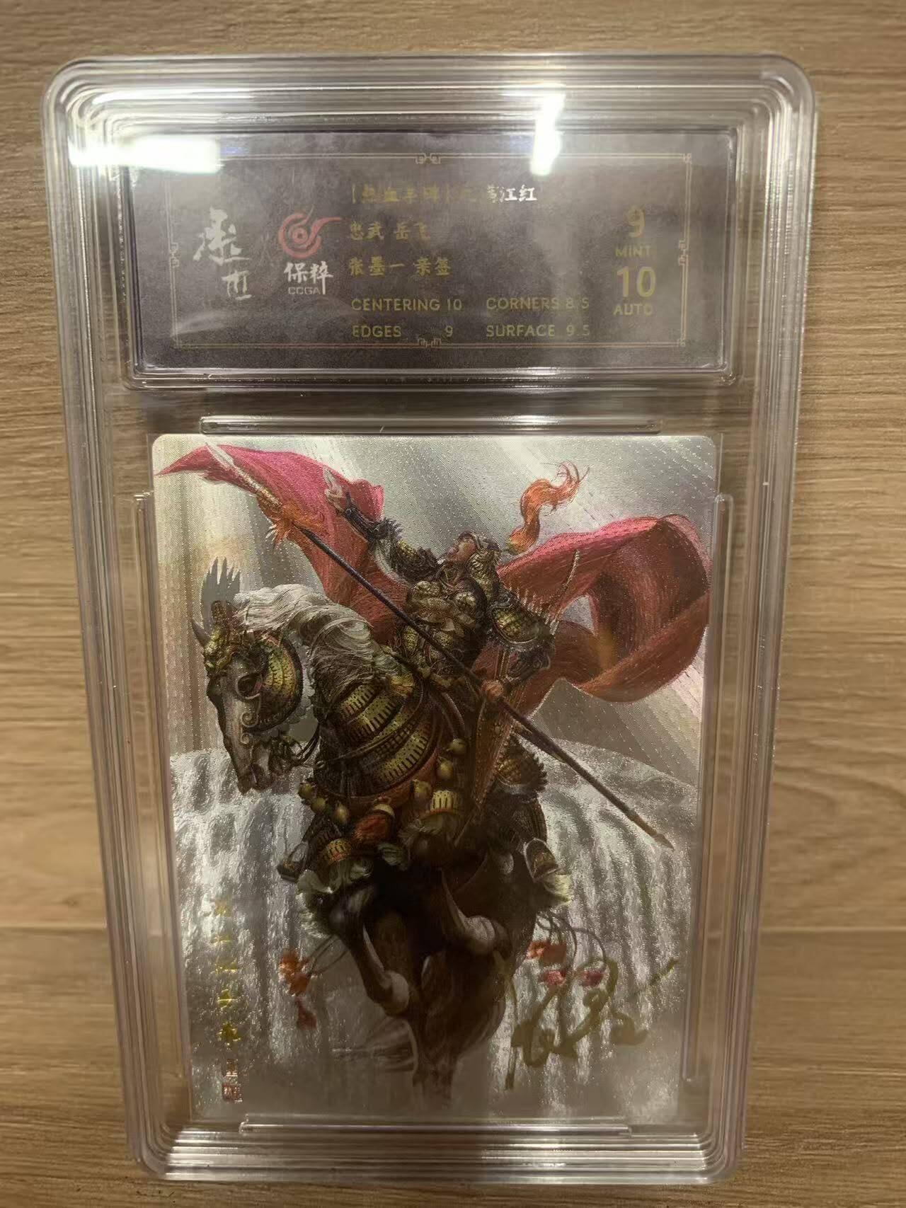 光影卡牌第29期，各家亲签，各家套卡，持续收拍品 （亲签）热血丰碑满江红，张墨一亲签岳飞，粗闪工艺，评级10/9分