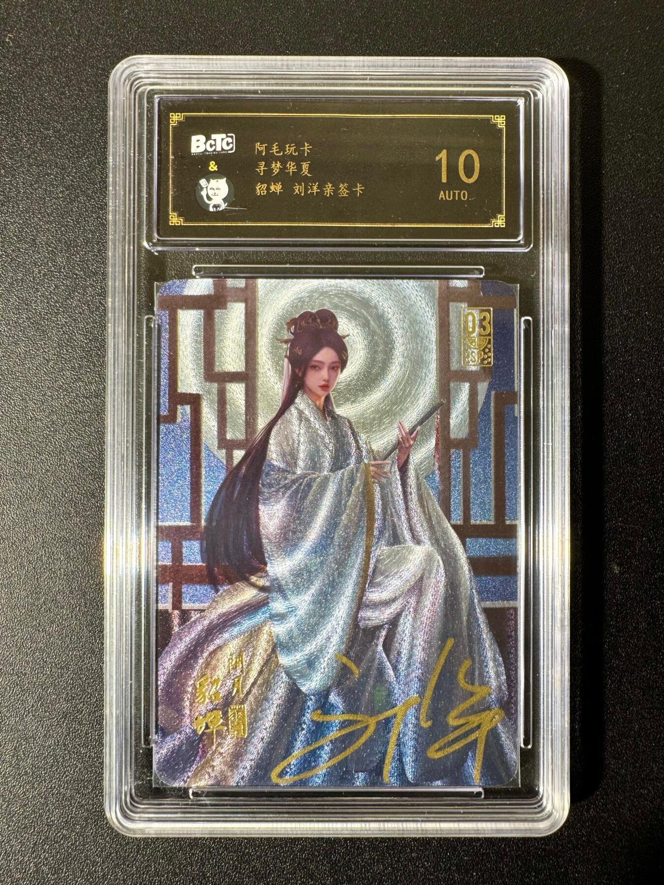 NO.22 好又多金牌大场，年前倒数第3期！每周一站式配齐，方便凑单！（周6晚9点截拍，卖家送拍0抽成！） 【亲签卡】阿毛玩卡 寻梦华夏 刘洋亲签 貂蝉 粗闪 10AUTO.