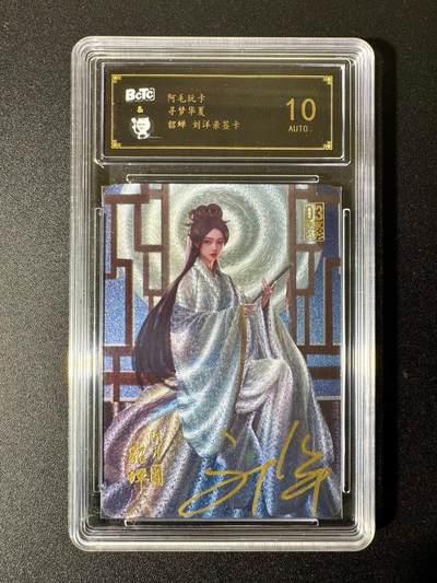 NO.22 好又多金牌大场，年前倒数第3期！每周一站式配齐，方便凑单！（周6晚9点截拍，卖家送拍0抽成！） - 【亲签卡】阿毛玩卡 寻梦华夏 刘洋亲签 貂蝉 粗闪 10AUTO.