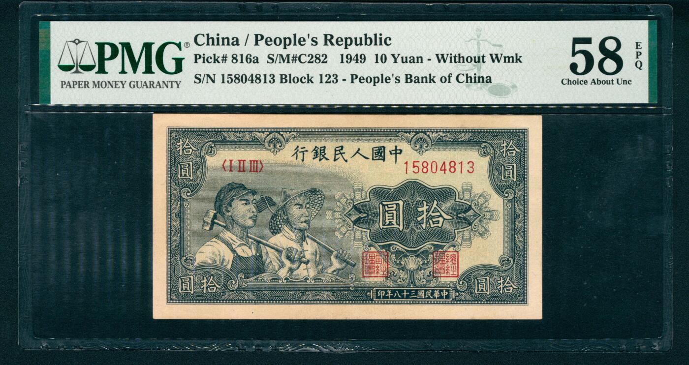 上海炎玺拍卖 玺盛典藏 第一版人民币小工农拾圆