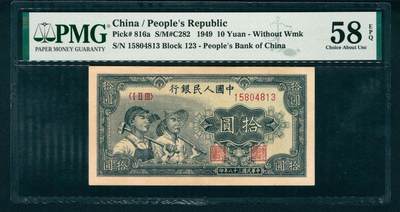 上海炎玺拍卖 玺盛典藏 - 第一版人民币小工农拾圆