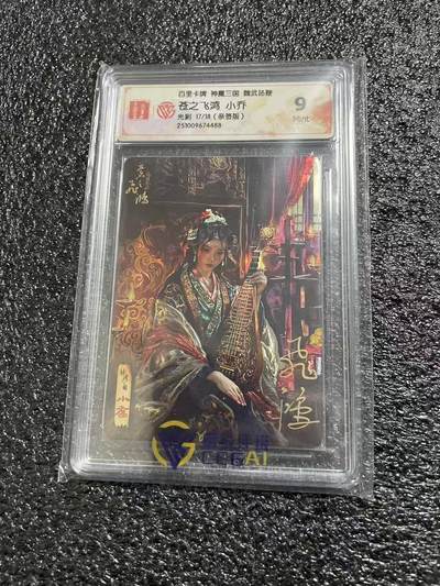 光影卡牌第29期，各家亲签，各家套卡，持续收拍品 - （亲签）百里神魔三国，苍之飞鸿亲签小乔，光刻限编