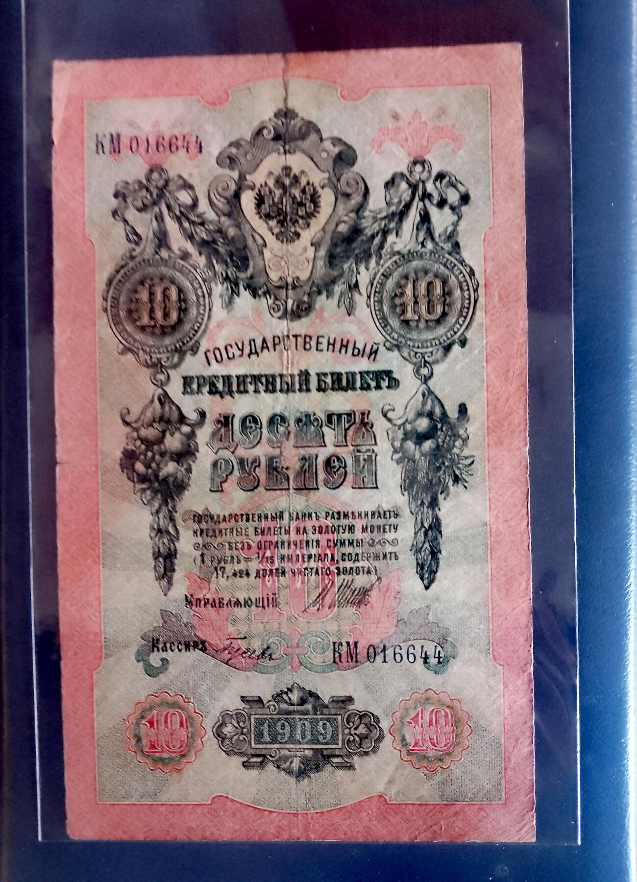 俄罗斯1909年10卢布大幅面双喜号靓品纸币