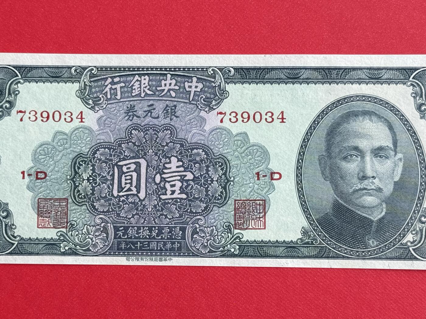 韵星假日钱币拍卖第1期 -- Rimey Holidays Coins & Banknotes Auction 1 民国38年中华书局银元劵1圆劵，全新