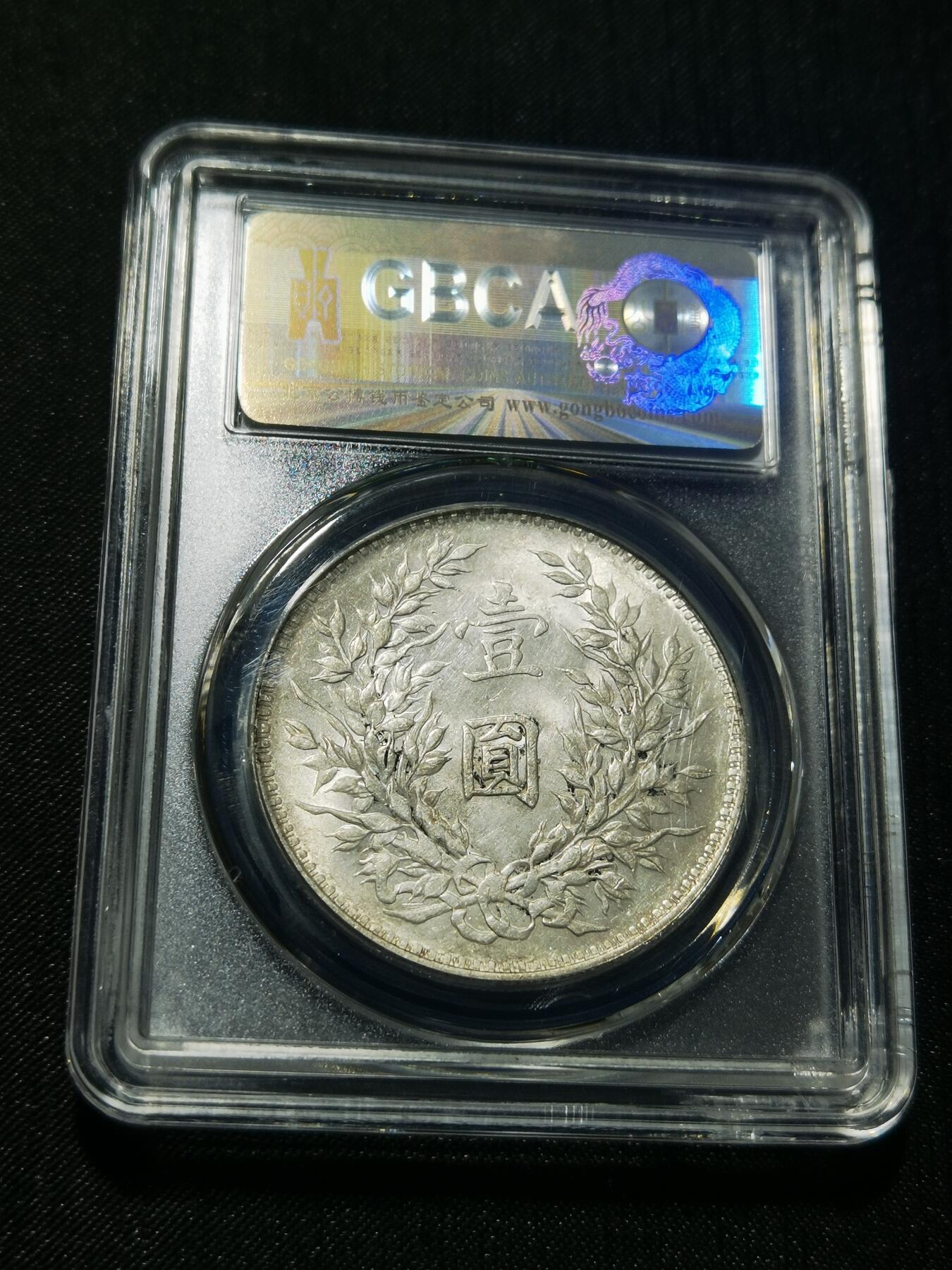 天下钱庄专场欢迎参拍 公博评级MS62三年大头