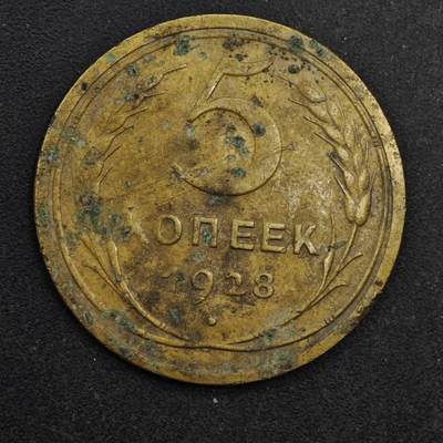 【淘币小摊】限时拍第八百五十三拍  散币银币场  满百包邮可预留两周  周一统一发货  - 苏联1928年5戈比铜币