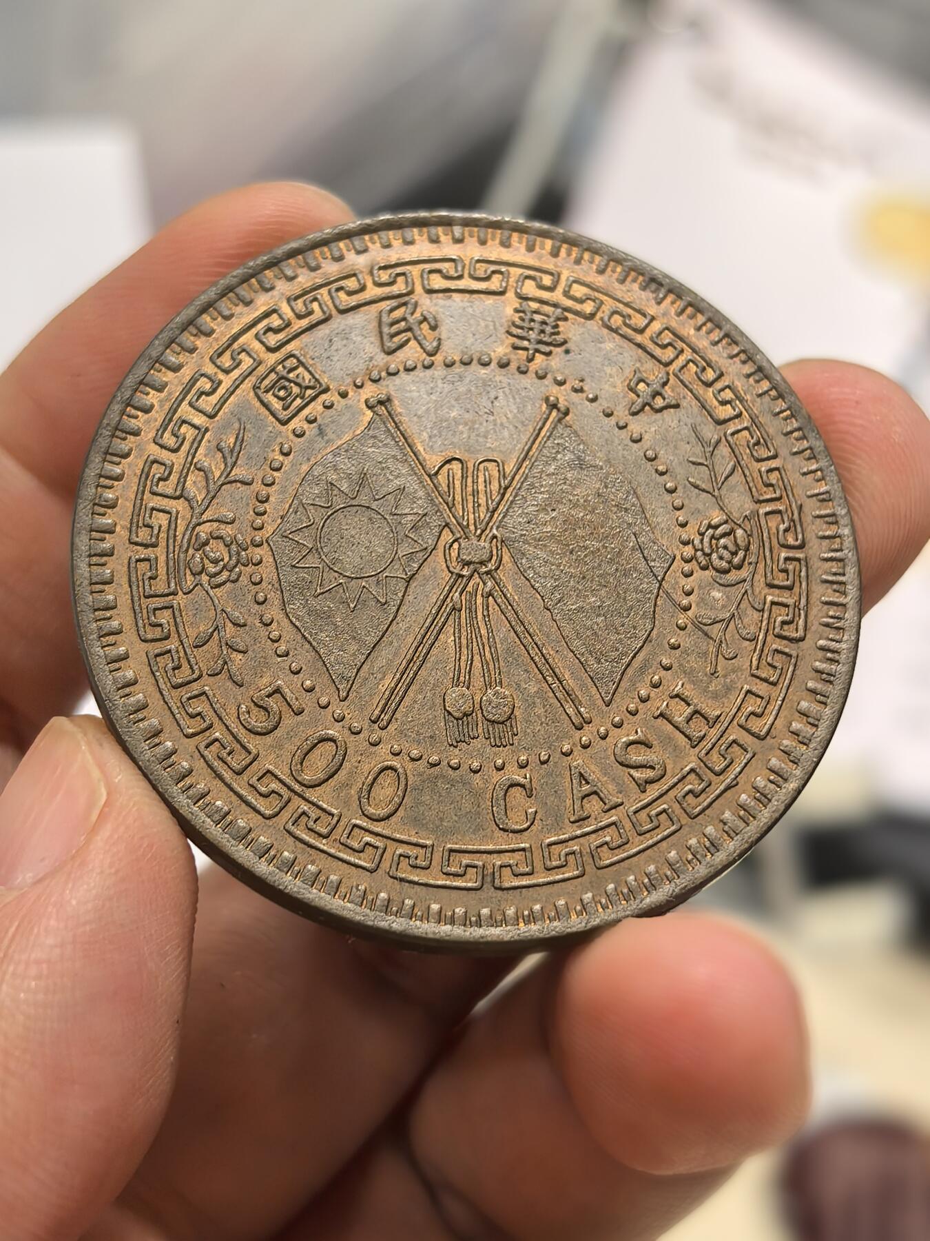 博洋堂世界钱币拍卖第158期（全场包邮） 臆造币河南500文，日本回流