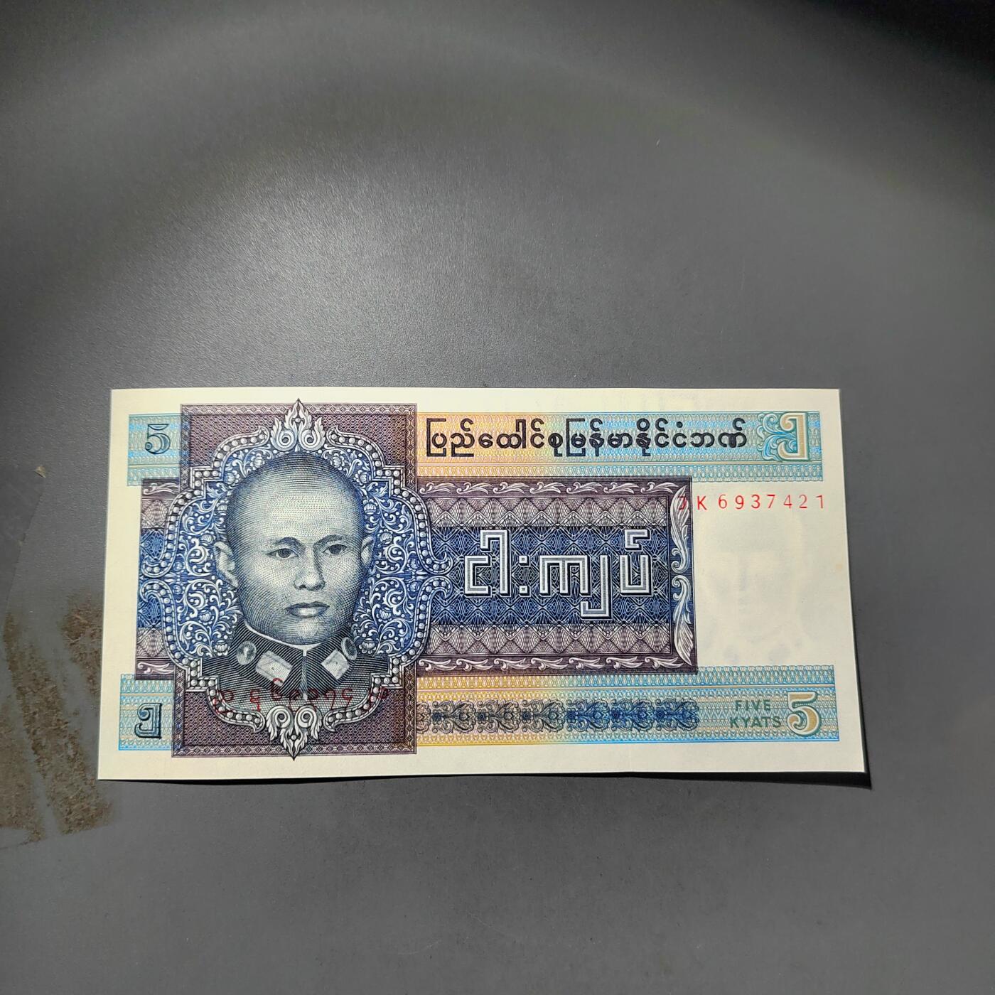 PCAI钱币  24-730 纸币等专场 缅甸