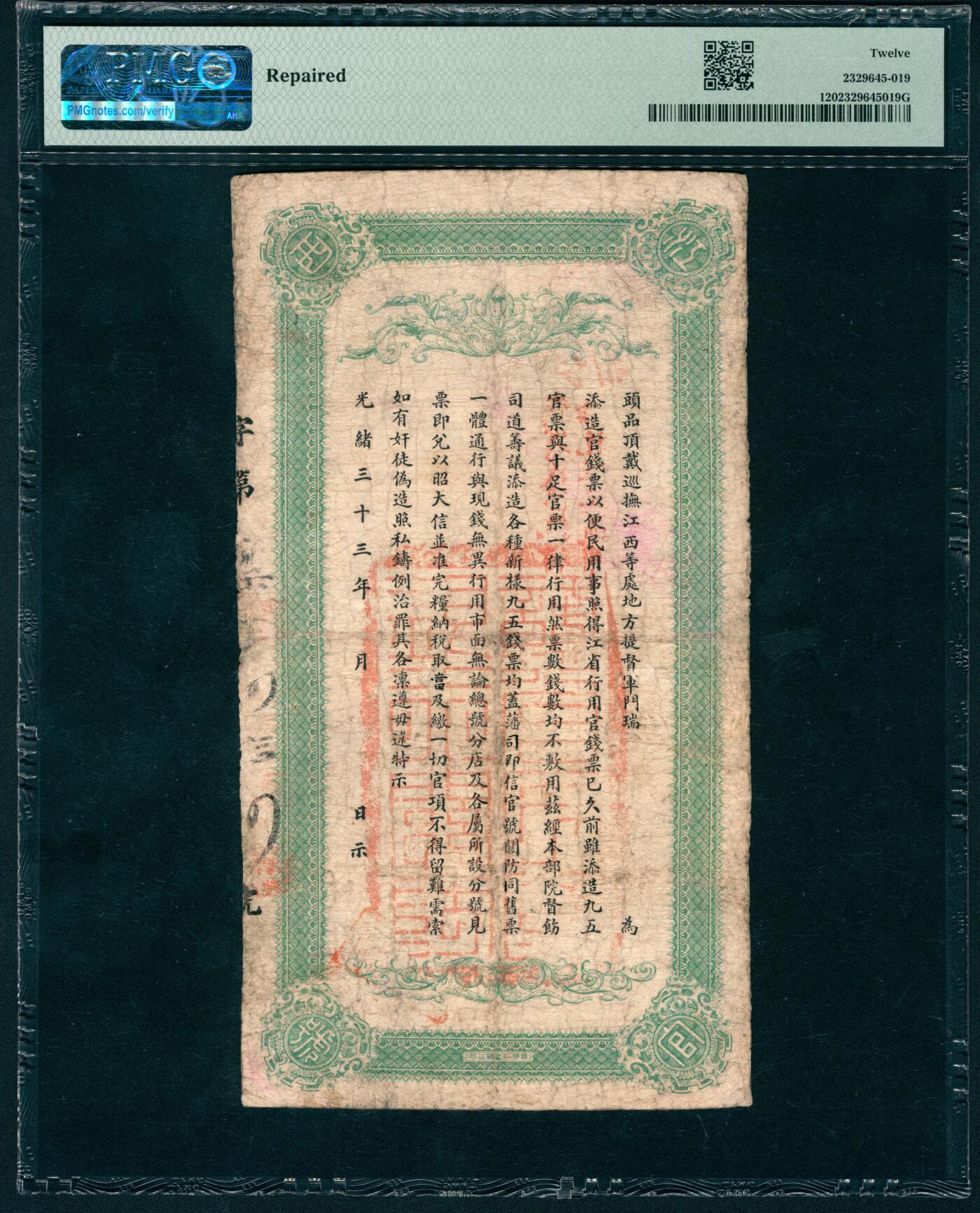 上海炎玺拍卖 玺盛典藏 光绪三十四年江西官银钱总号壹串文第750号