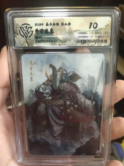 清风卡拍第17期(焱卡为主，1月26日结拍) - {焱卡文化✘燎原西游}(巴丁)黄牙老象彩闪10分