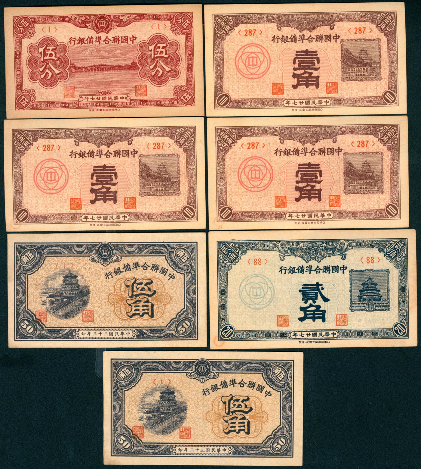 上海炎玺拍卖 玺盛典藏 民国二十七年中国联合准备银行伍分、壹角、贰角、伍角一组7枚