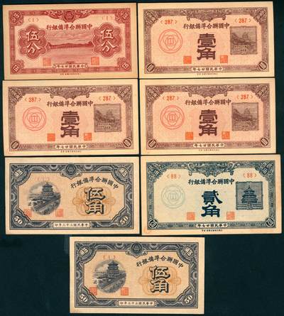 上海炎玺拍卖 玺盛典藏 - 民国二十七年中国联合准备银行伍分、壹角、贰角、伍角一组7枚