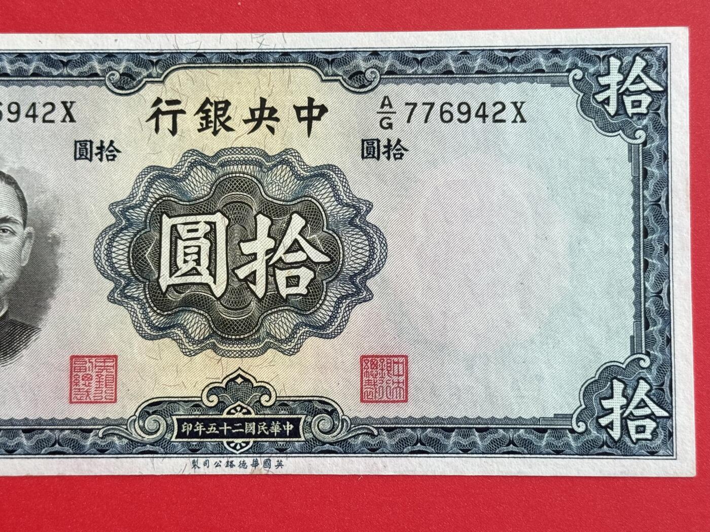 韵星假日钱币拍卖第1期 -- Rimey Holidays Coins & Banknotes Auction 1 民国25年华德路法币10圆劵 9.5品