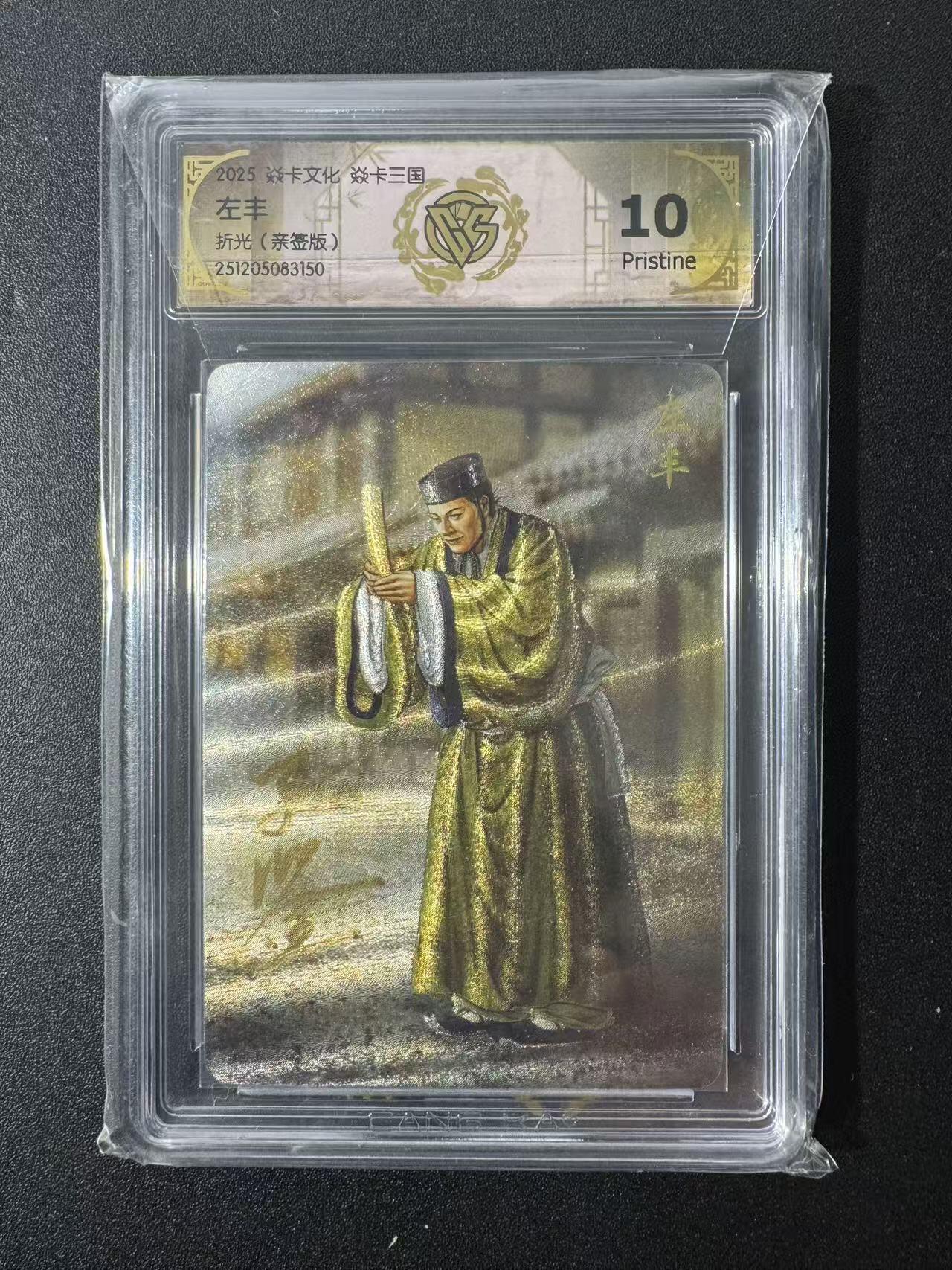 NO.22 好又多金牌大场，年前倒数第3期！每周一站式配齐，方便凑单！（周6晚9点截拍，卖家送拍0抽成！） 【亲签卡】焱卡 燎原三国 黄子鉴亲签 左丰 折光 10P