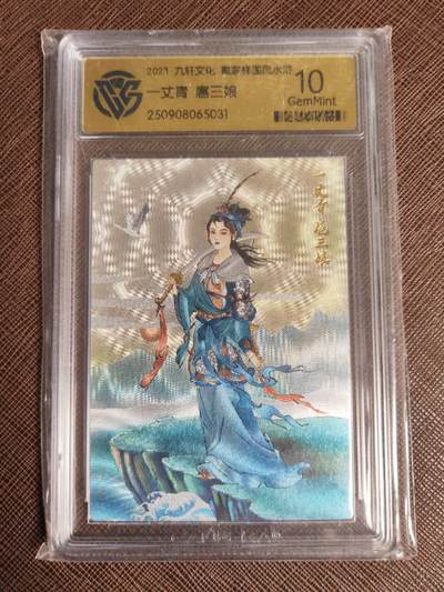 阳大大卡牌拍卖第95期（持续收拍品，周五晚上九点截拍，进群福利早知道） - 【亲签10分稀缺】九轩文化 戴家样国风水浒 李云中 一丈青扈三娘