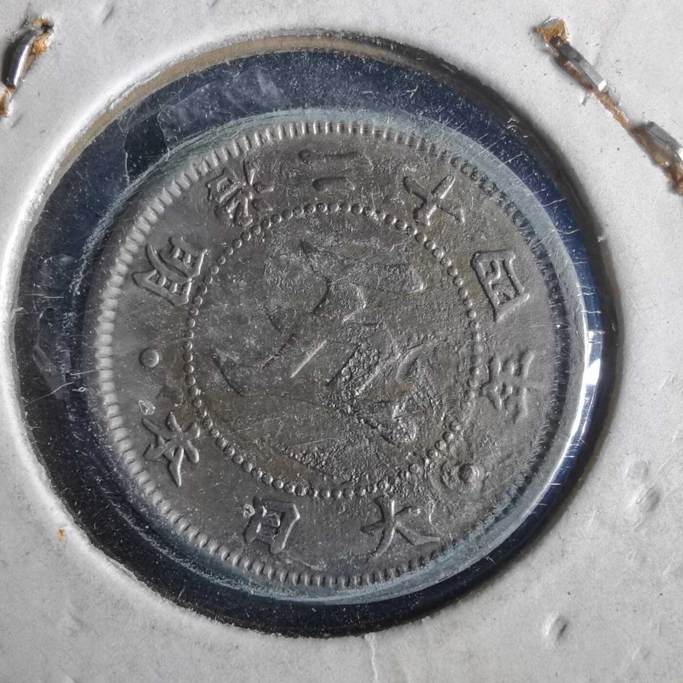 沼泽如烟--第972场 明治二十四年菊五钱