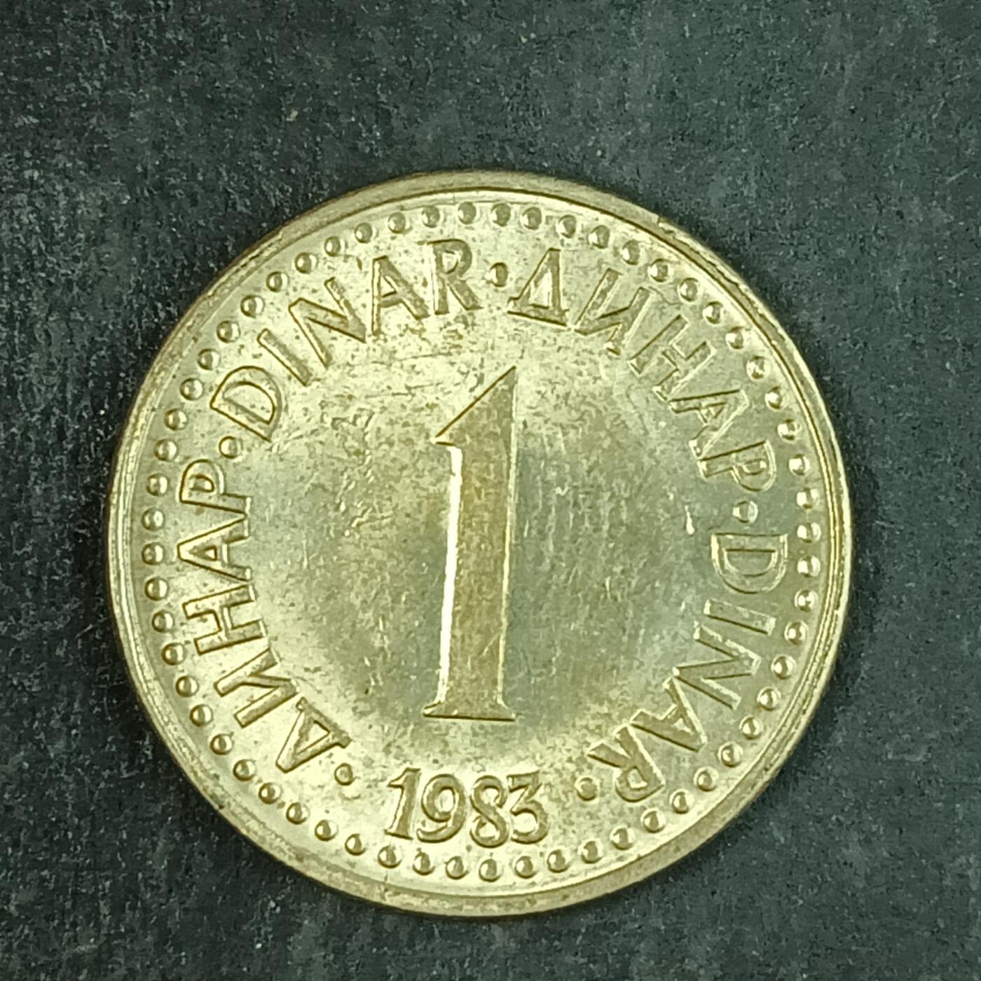 逸泉钱币2026第十五场世界钱币纪念币纸钞A883-1213A 980 南斯拉夫1第纳尔