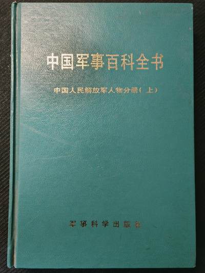 罗岚⭐爱藏⭐甄选专拍第四场-分享拍场赚佣（实体经营） - 精装版——《中国军事百科全书》人物姓名分册，内容劲爆