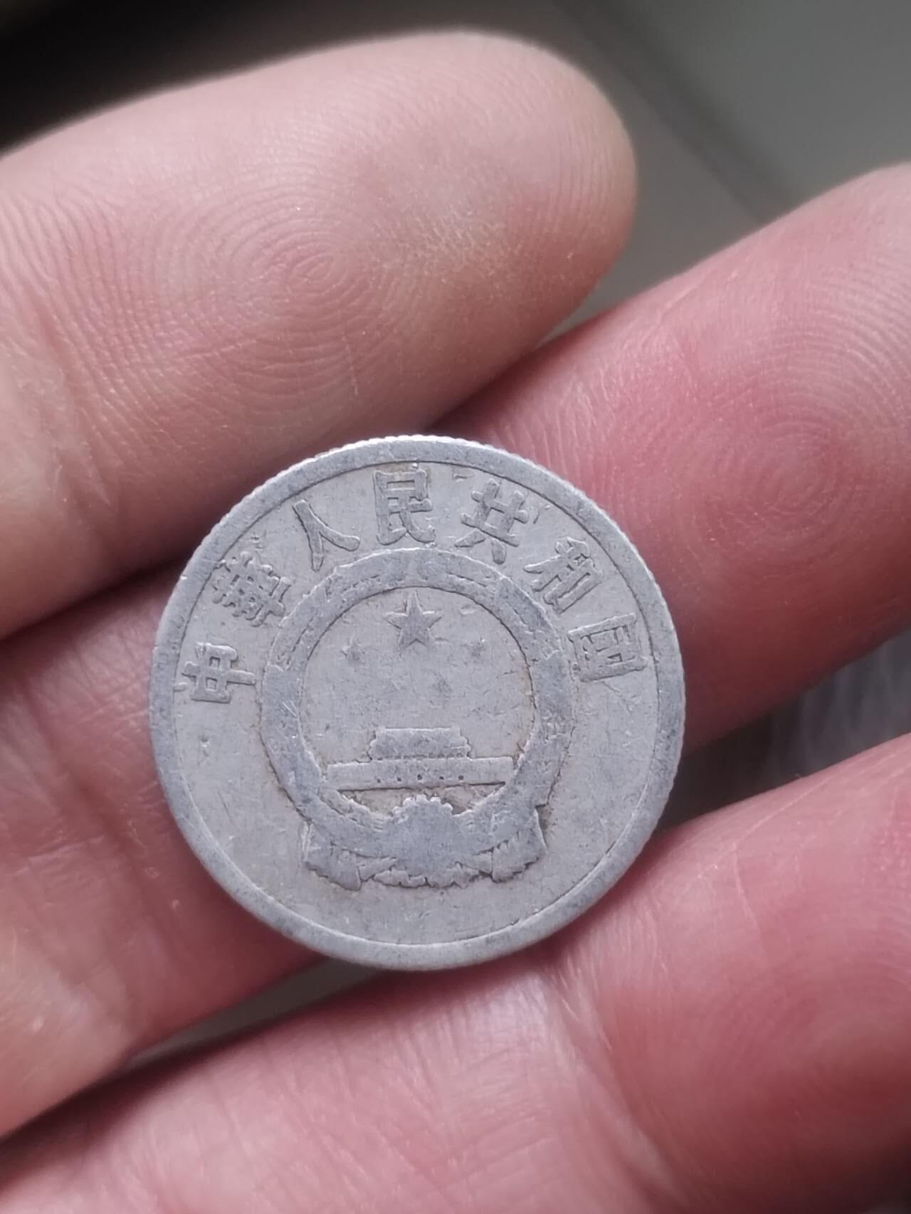 小小小钱币 1956年二分。