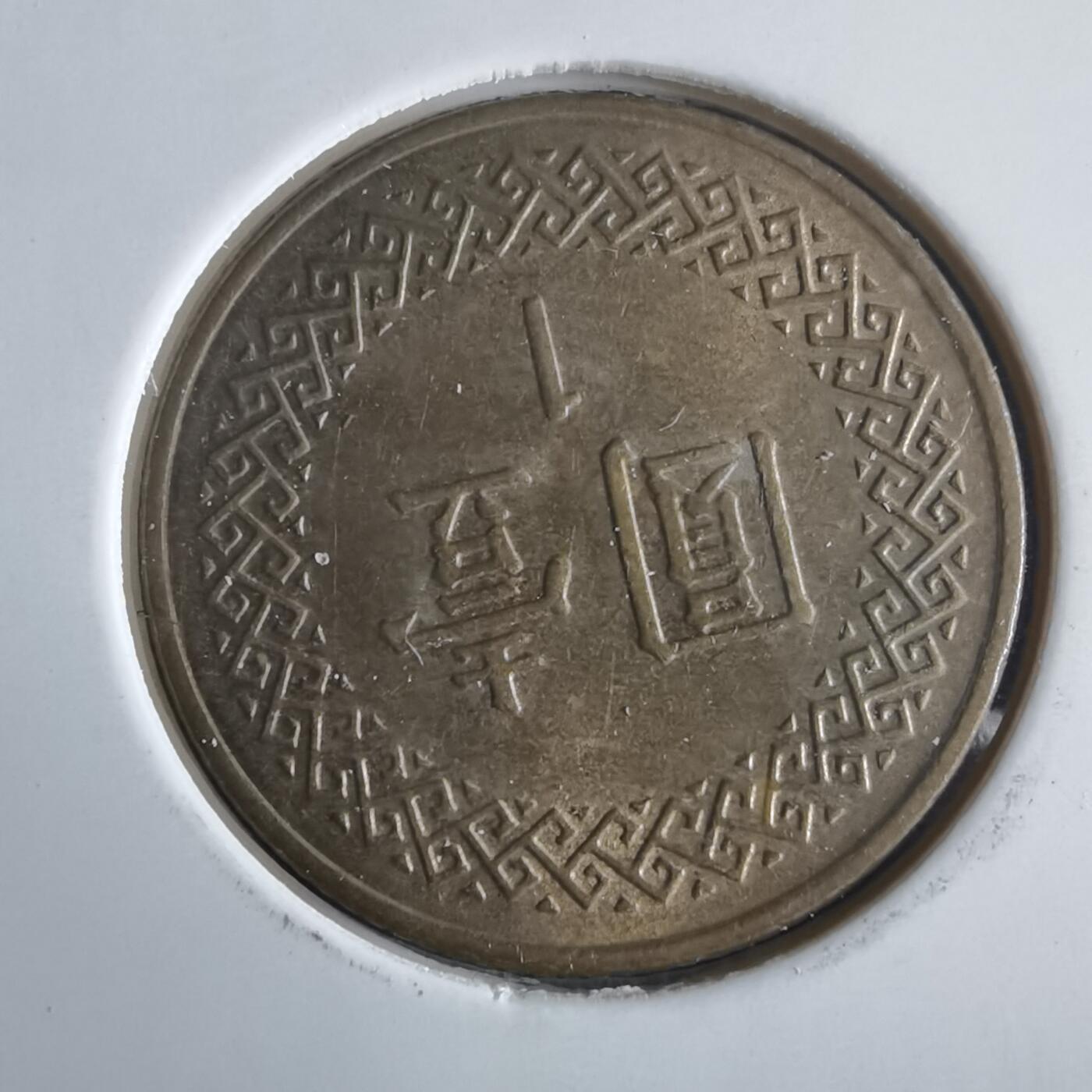 沼泽如烟--第972场 民国八十七年一元