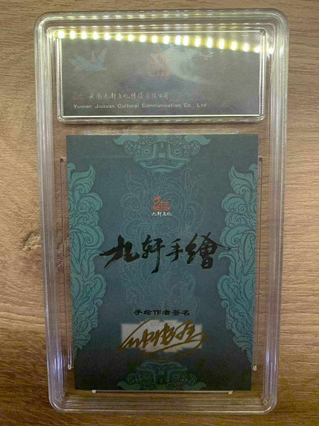 光影卡牌第29期，各家亲签，各家套卡，持续收拍品 （纯手绘亲签）九轩文化戴家样水浒，仲伟为亲签阮小二，评级10分，绝版收藏