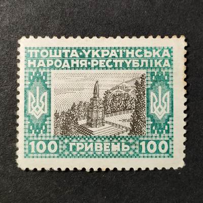 ↓君缘收藏721期☞钱币邮品↓无佣金、可寄存、满30元包邮  - 乌克兰邮票，1920年圣沃洛迪米尔纪念碑邮票