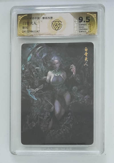 阳大大卡牌拍卖第95期（持续收拍品，周五晚上九点截拍，进群福利早知道） - 2024 神话中国*燎原西游 白骨夫人彩闪工艺CCG评级卡砖 9.5分