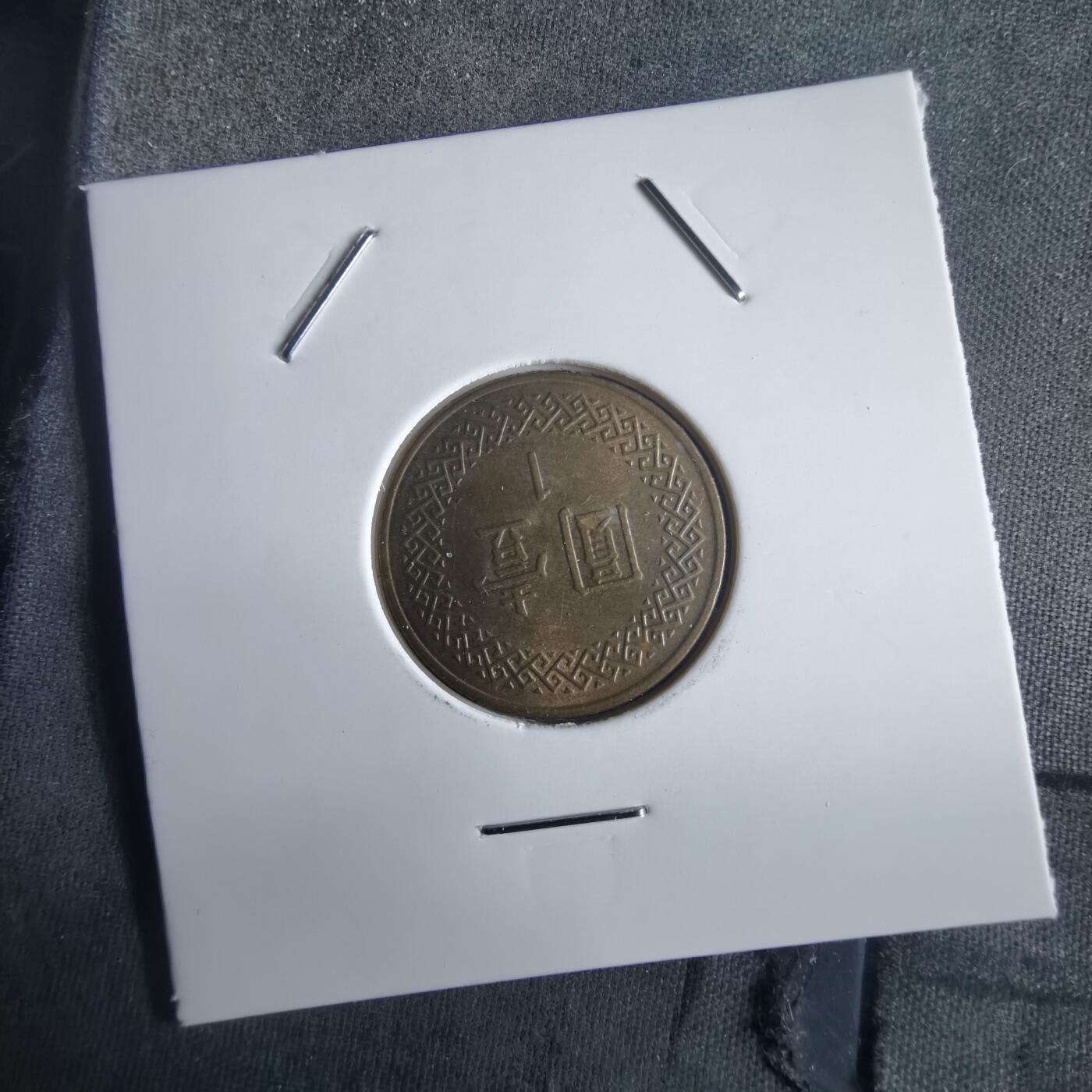 沼泽如烟--第972场 民国八十七年一元