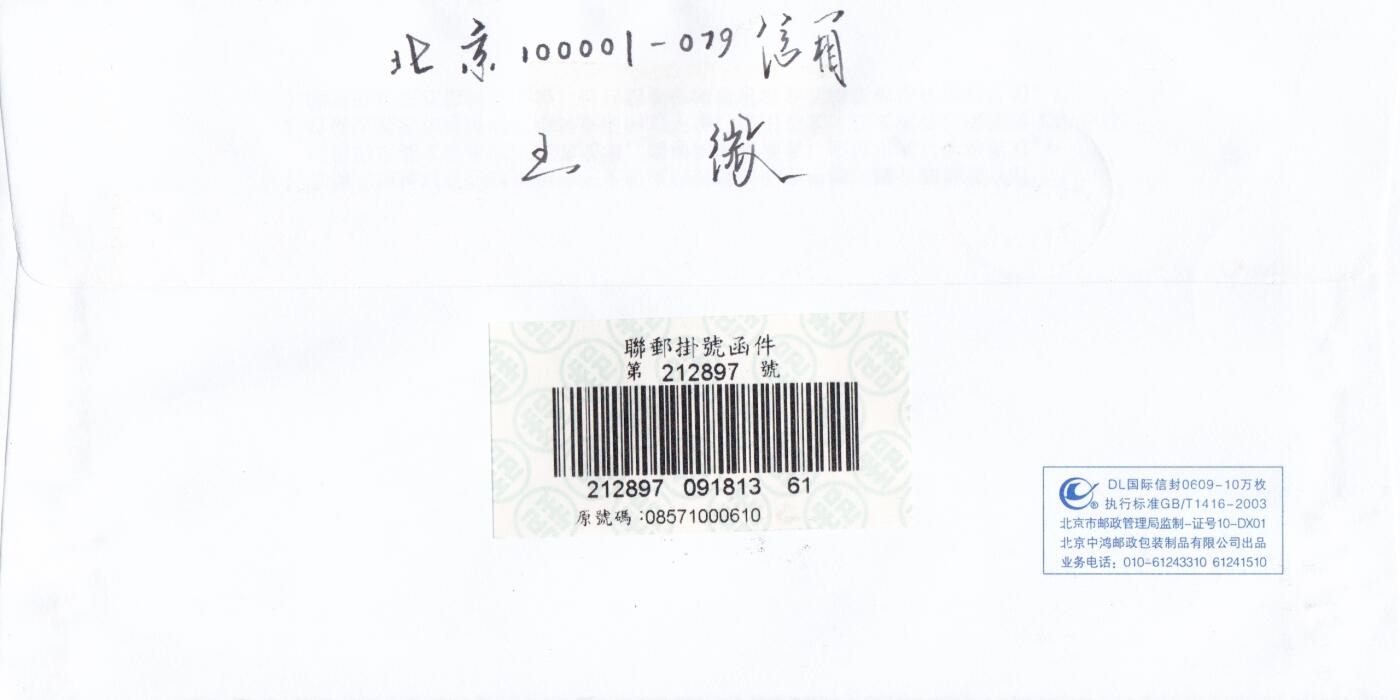 01月29日（周四）20:00中国大陆2000--2010左右实寄封专场 2007中国大陆《舞龙舞狮》版名套票 长城补资 北京原地挂寄台湾 一套2枚 王微作品