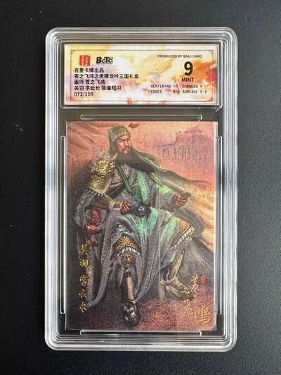 NO.22 好又多金牌大场，年前倒数第3期！每周一站式配齐，方便凑单！（周6晚9点截拍，卖家送拍0抽成！） 【72/109编】百里卡牌 三国虎啸龙吟 苍之飞鸿 板凳关羽 粗闪 9分