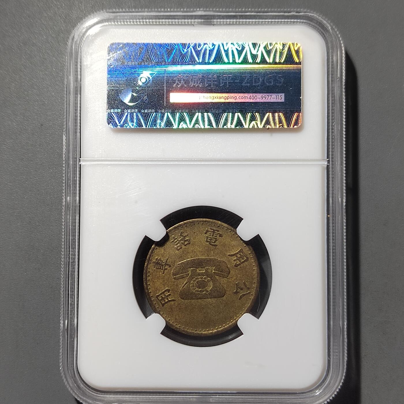 PCAI钱币  26-733  评级币与枚制钱币专场