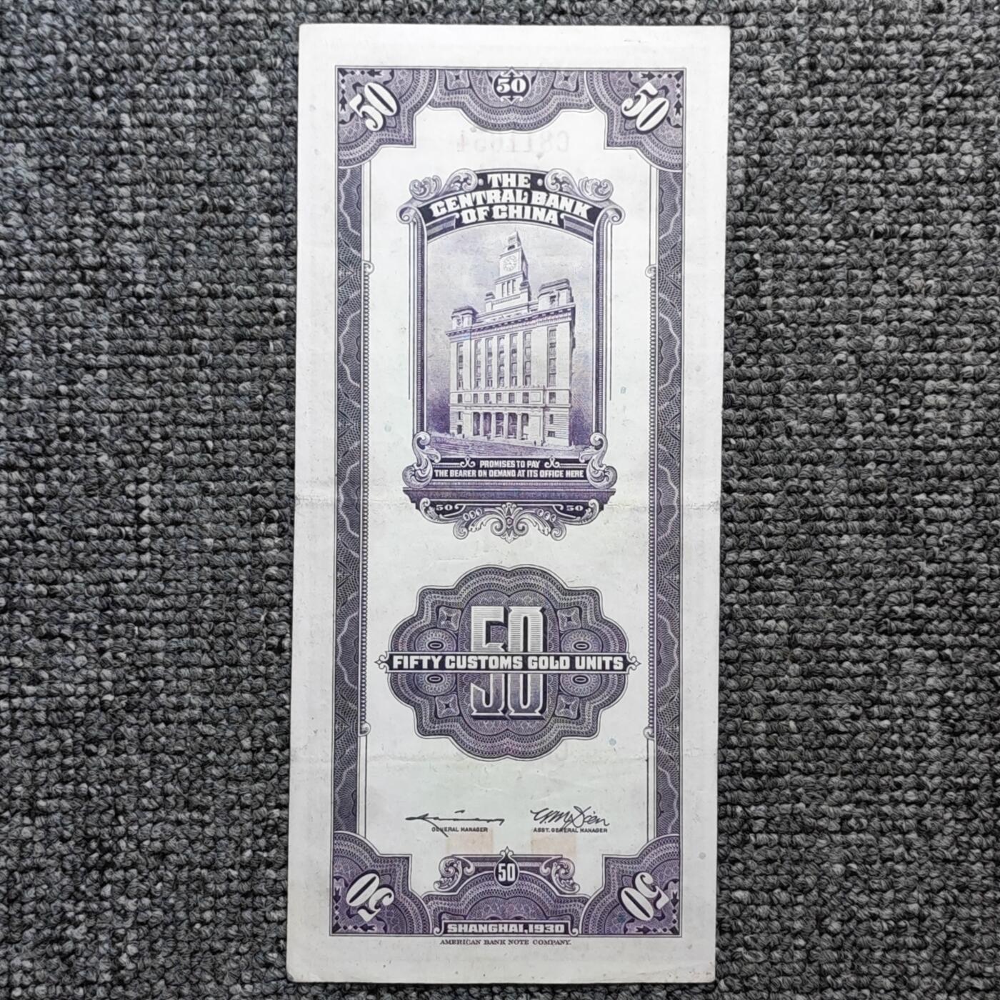 民国十九年中央银行上海关金伍拾圆纸币