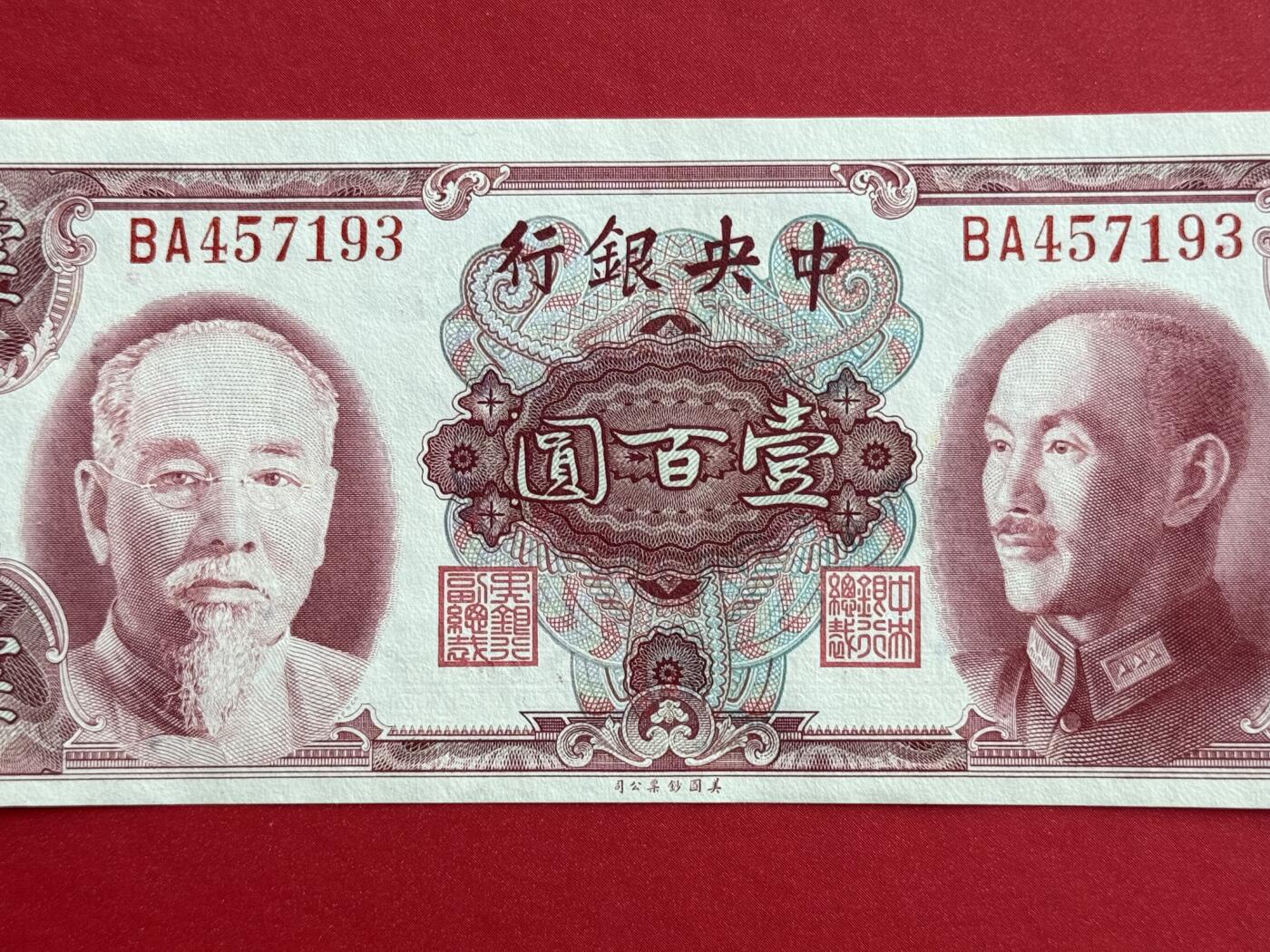 韵星假日钱币拍卖第1期 -- Rimey Holidays Coins & Banknotes Auction 1 美国钞票公司林蒋像金圆劵100圆劵 全新