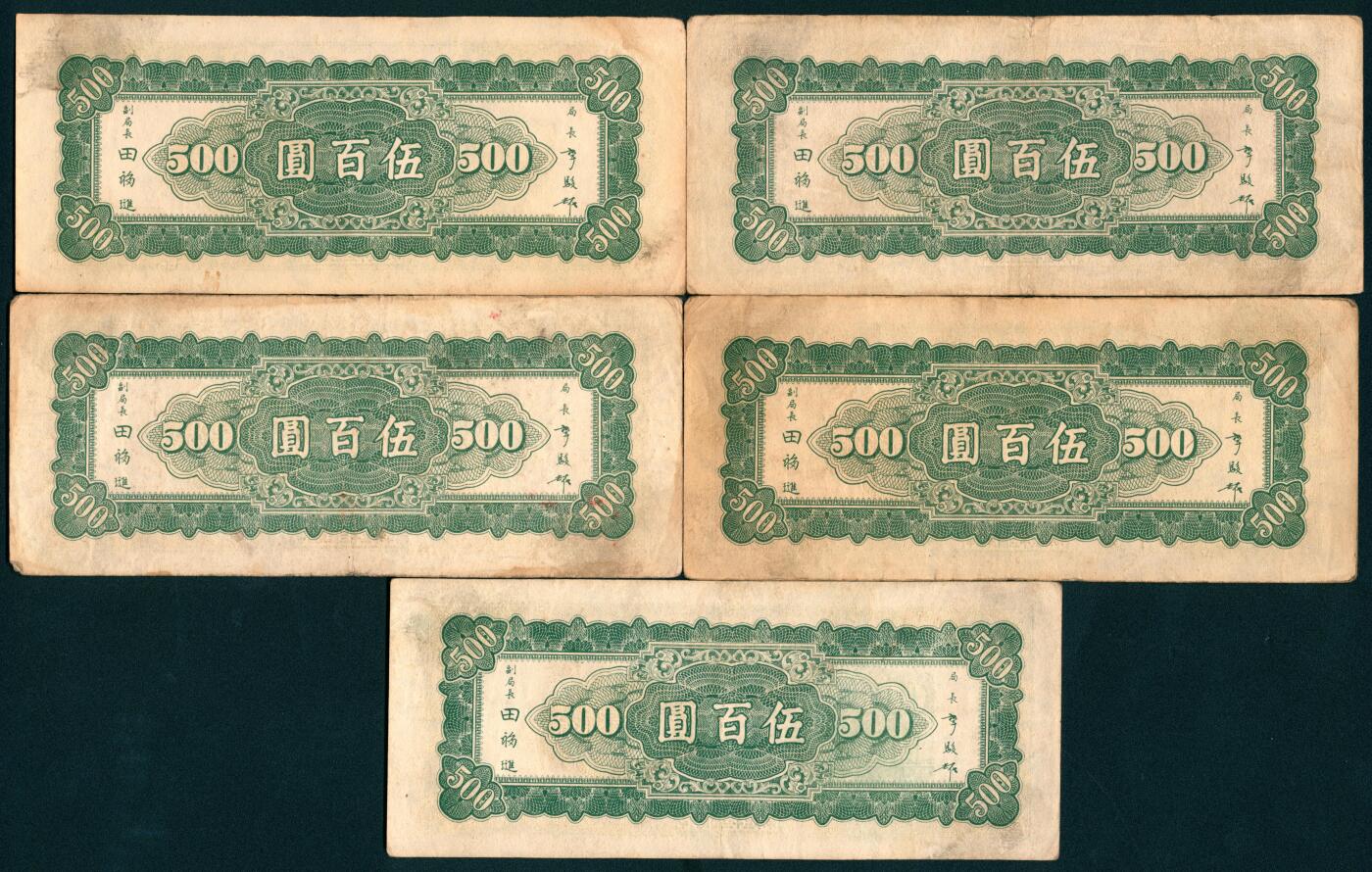 上海炎玺拍卖 玺盛典藏 民国三十五年中央银行东北九省流通券伍佰圆5枚