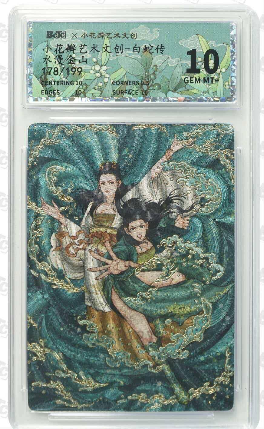 光影卡牌第29期，各家亲签，各家套卡，持续收拍品 小花瓣艺术文创白蛇传水漫金山粗闪178/199编10G