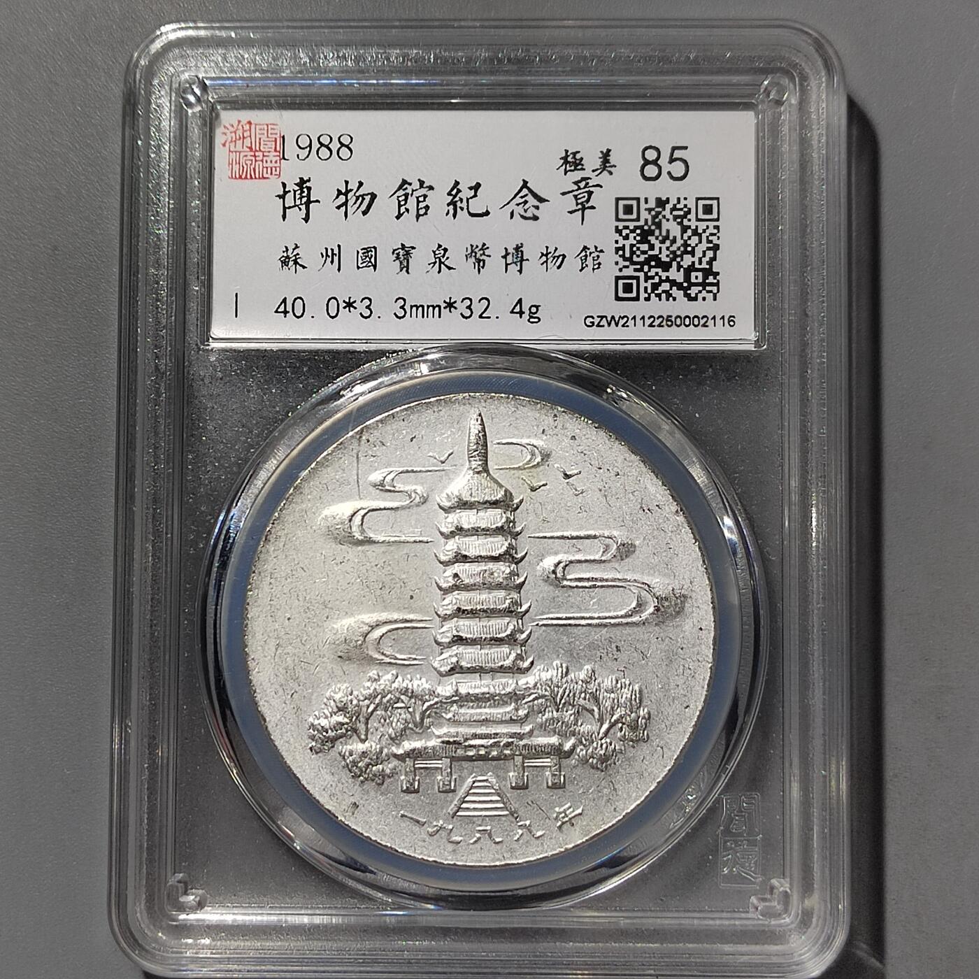 PCAI钱币  26-733  评级币与枚制钱币专场 博物馆纪念章