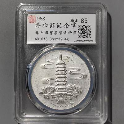 PCAI钱币  26-733  评级币与枚制钱币专场 - 博物馆纪念章