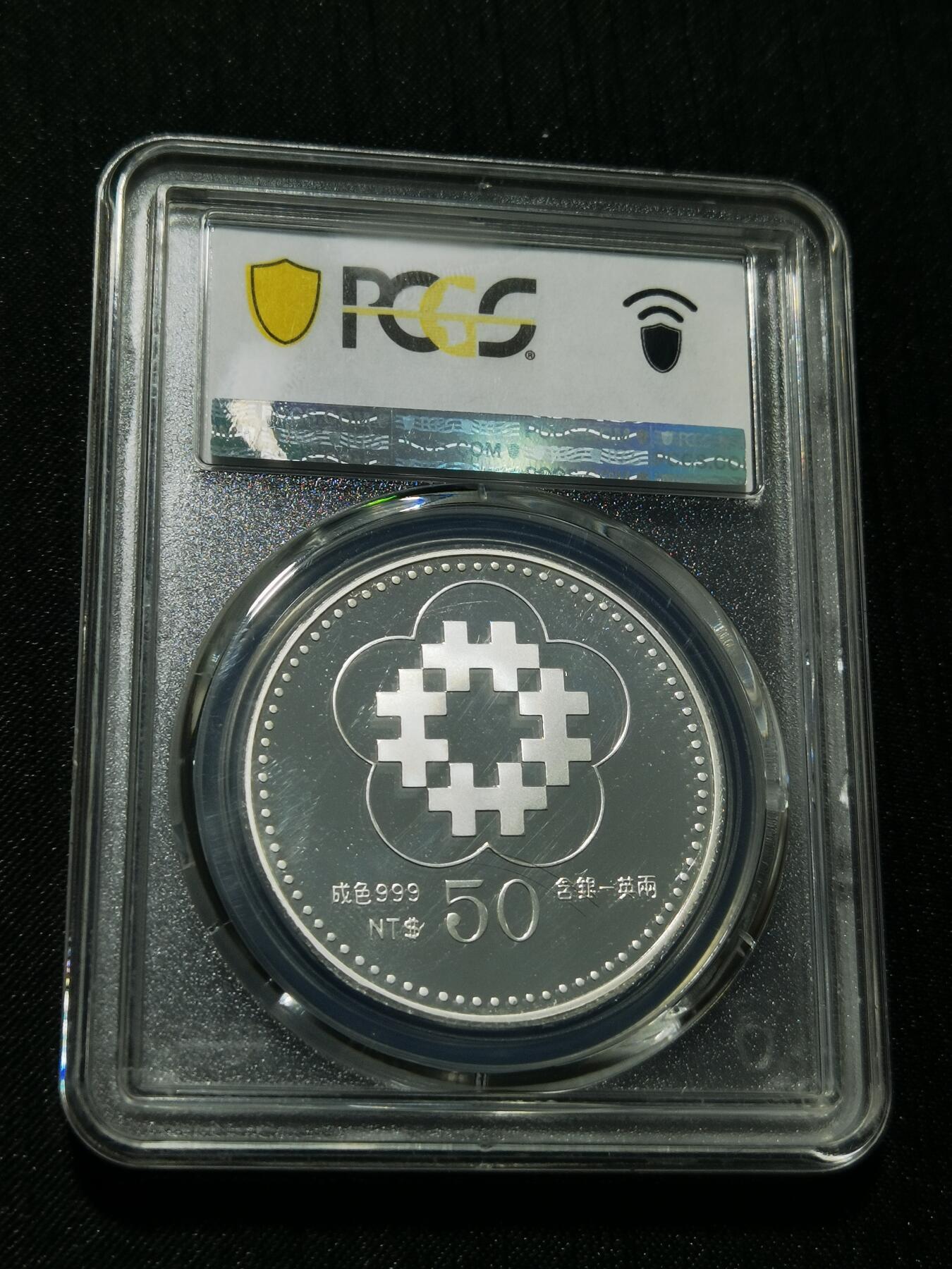 天下钱庄专场欢迎参拍 PCGS PR68孙中山50元银币