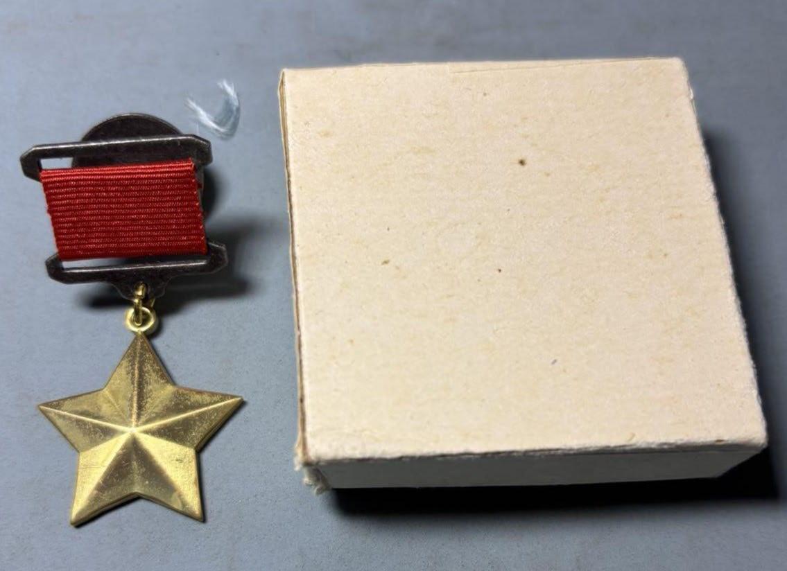 盛世勋华——号角文化勋章邮票专场拍卖第301期 苏联英雄奖章 当代工艺品 带盒 编号